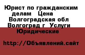 Юрист по гражданским делам › Цена ­ 350 - Волгоградская обл., Волгоград г. Услуги » Юридические   